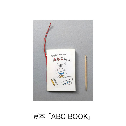 豆本「ABC BOOK」
