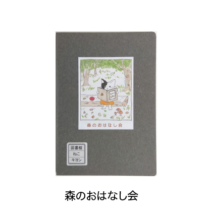 森のおはなし会